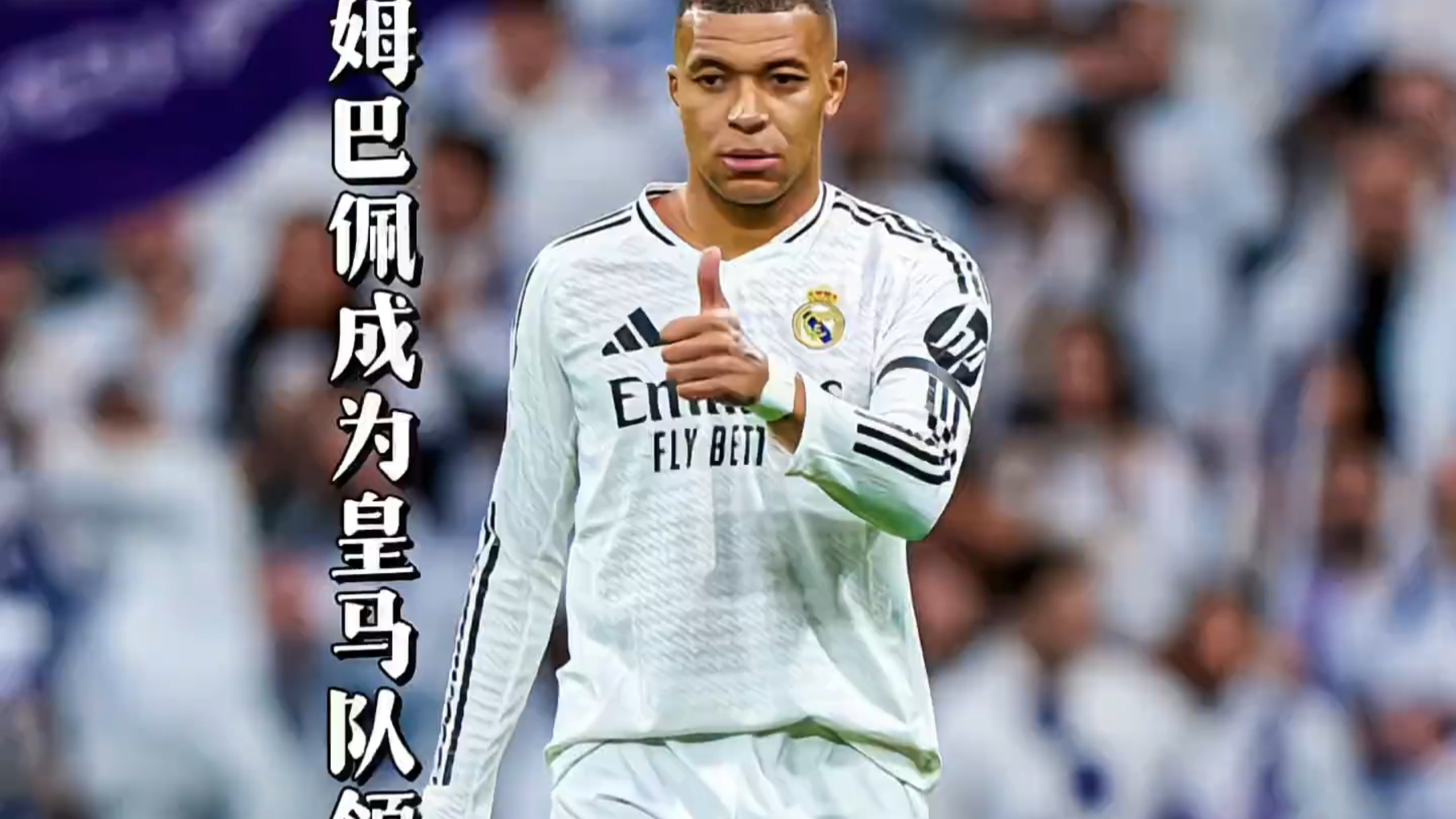 姆巴佩官方宣布出色防守新规，皇家马德里引发争议！比赛高潮迭起的简单介绍-九游app下载最新版本